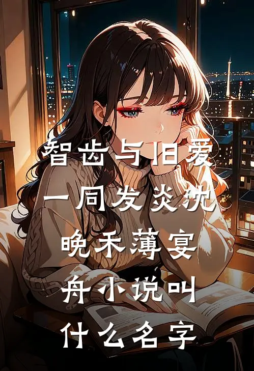 时有落花烬如霜前文+