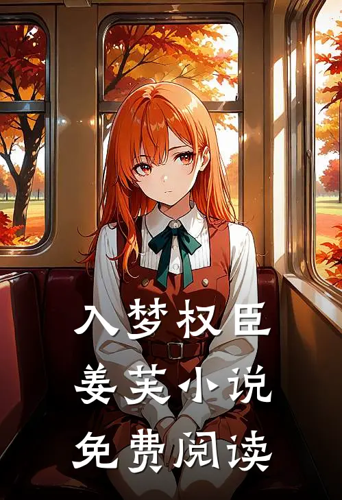 入梦权臣姜芙小说免费阅读
