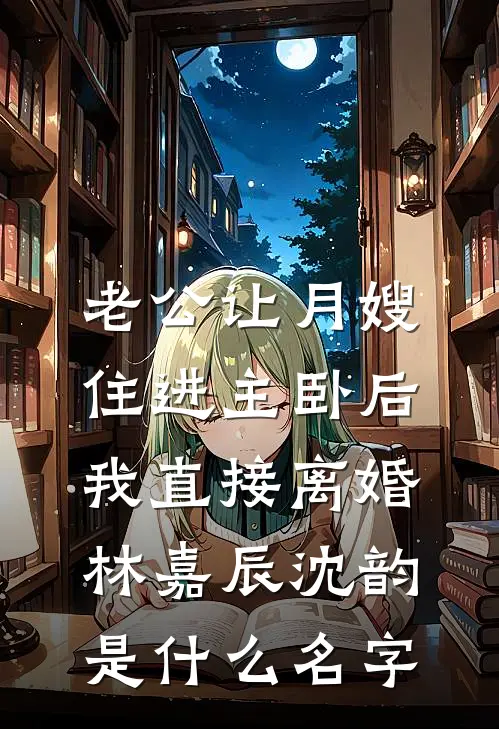 三个儿媳妇为了不给我养老，齐刷刷一起离婚短篇小说阅读