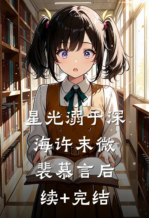 重生后被疯批强制爱，竹马他急了