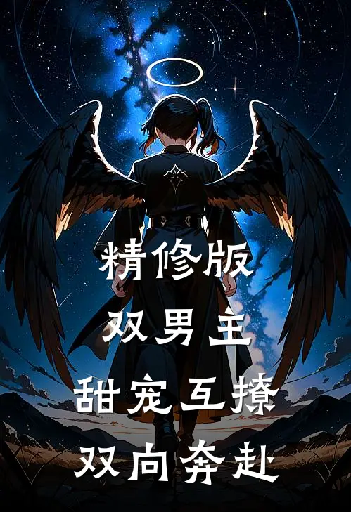 精修版双男主：甜宠互撩，双向奔赴