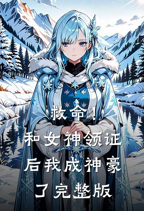 救命！和女神领证后我成神豪了完整版
