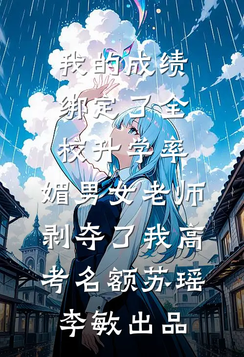 未婚妻为了竹马折磨我，她却悔疯了前文+后续