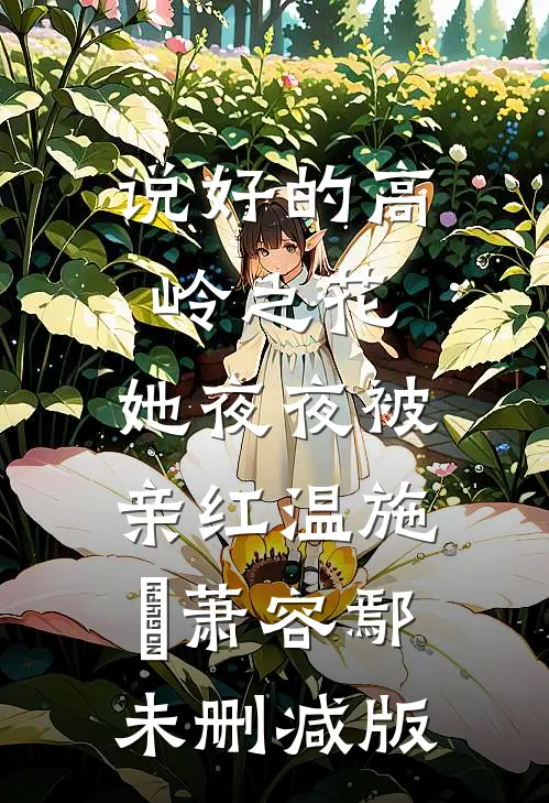 未婚夫让我给女兄弟背锅，我答应他却后悔了精品选集