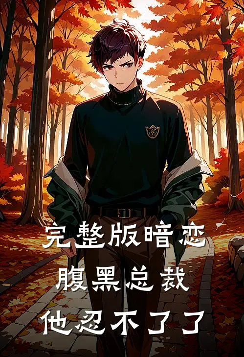 完整版暗恋：腹黑总裁，他忍不了了