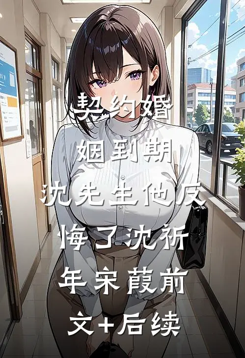 离谱！诡异复苏，我契约了女鬼完整阅读