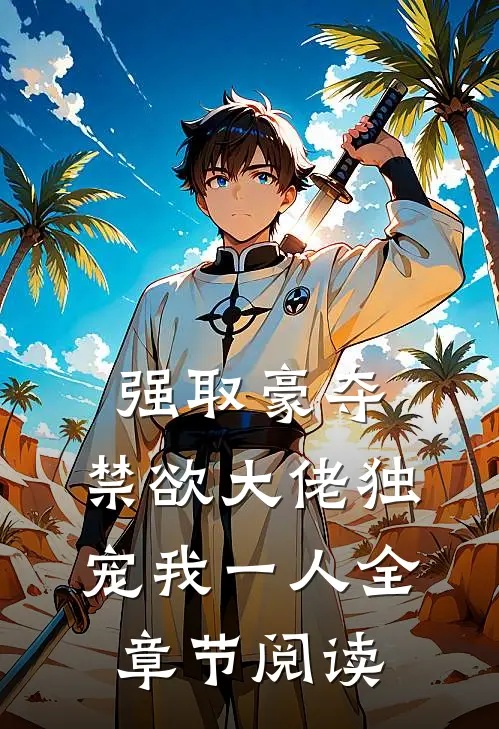 强取豪夺：禁欲大佬独宠我一人全章节阅读