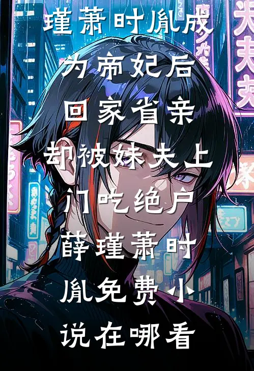 九个嫂嫂找上门，废物少主竟是绝世强龙热门小说