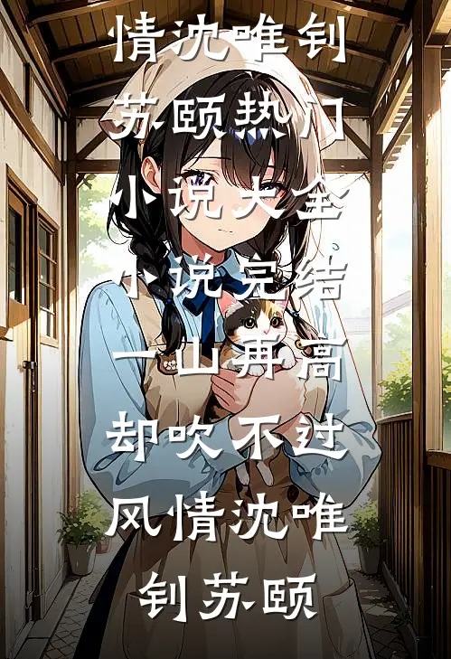 丁克老婆迎回混血双胞胎全章节阅读