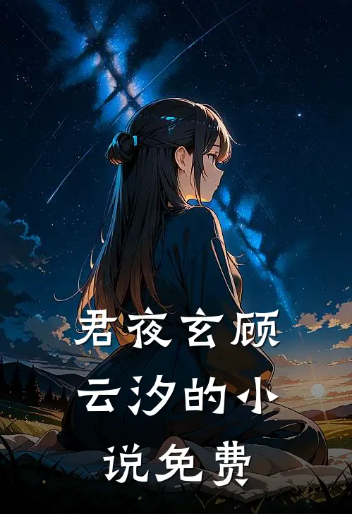 君夜玄顾云汐的小说免费