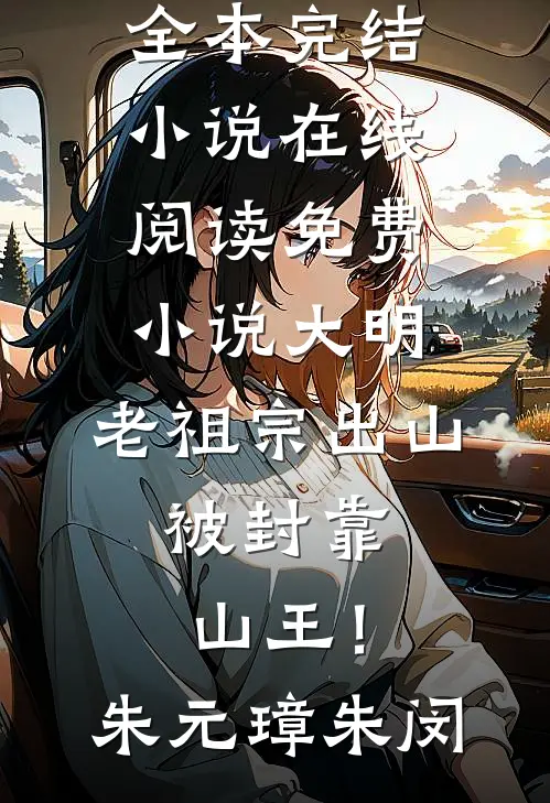 偷情秘密藏在家乡话里！姜茵谢怀川后续+完结