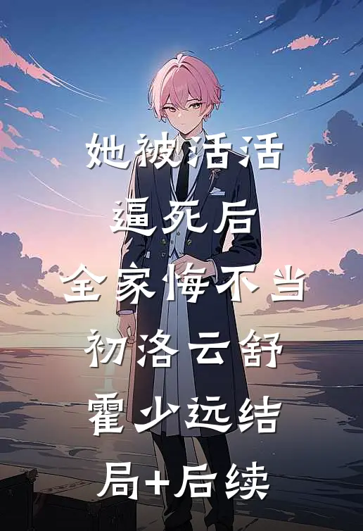 绿茶贵妃她又娇又媚小说大结局