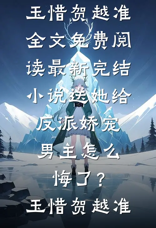 继母让我替嫁植物人霸总，结果我一胎三宝赢麻了！陆祁宸玫玫全文免费