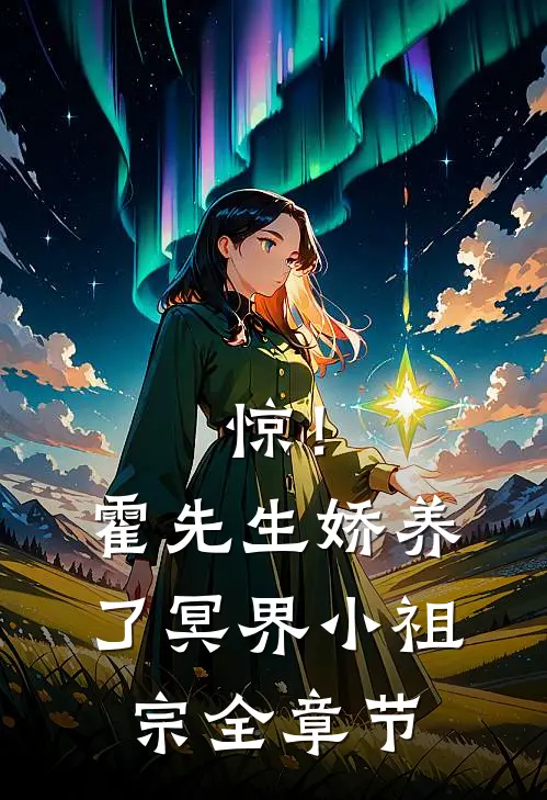 惊！霍先生娇养了冥界小祖宗全章节