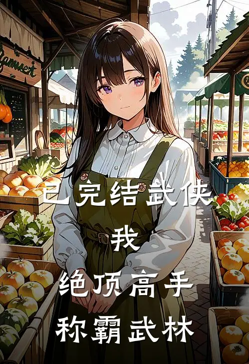 已完结武侠：我，绝顶高手，称霸武林