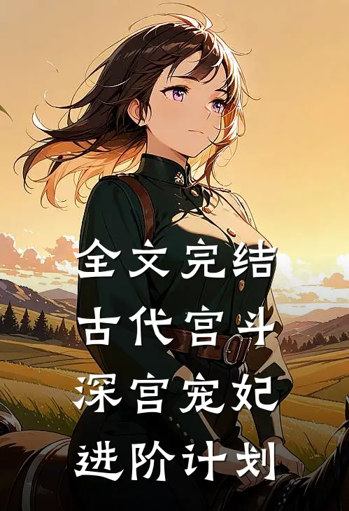 全文完结古代宫斗：深宫宠妃进阶计划