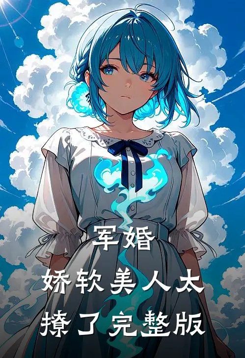 军婚：娇软美人太撩了完整版
