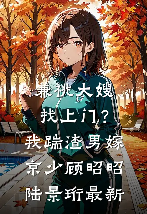 超雄儿子砸缸救小妈后，我离婚了热门推荐