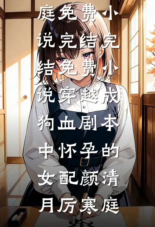 杀夫证道后，我又偶遇阴湿前夫啦前文+