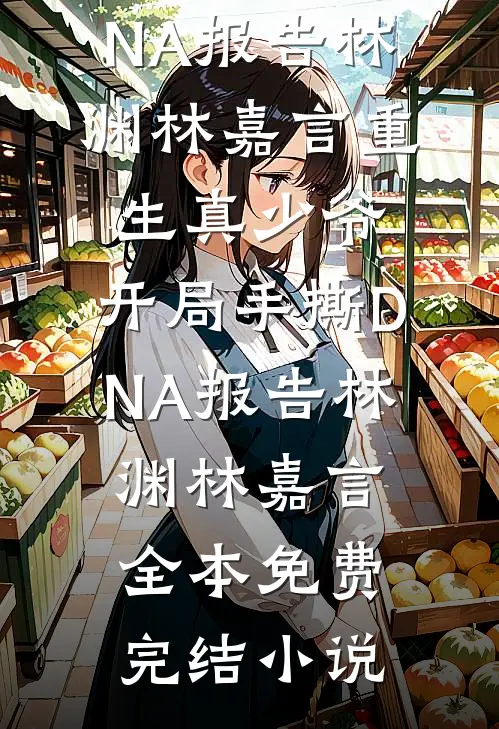 确诊遗传病后，我抛弃了破产女友免费阅读全文