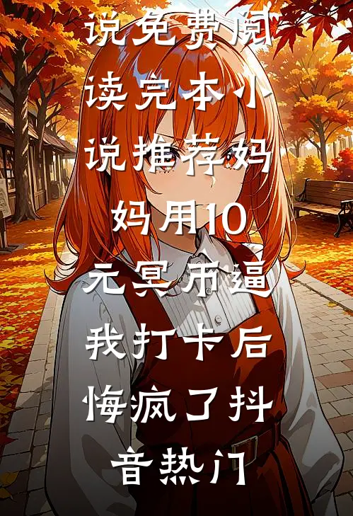 就让她留在昨天完结版