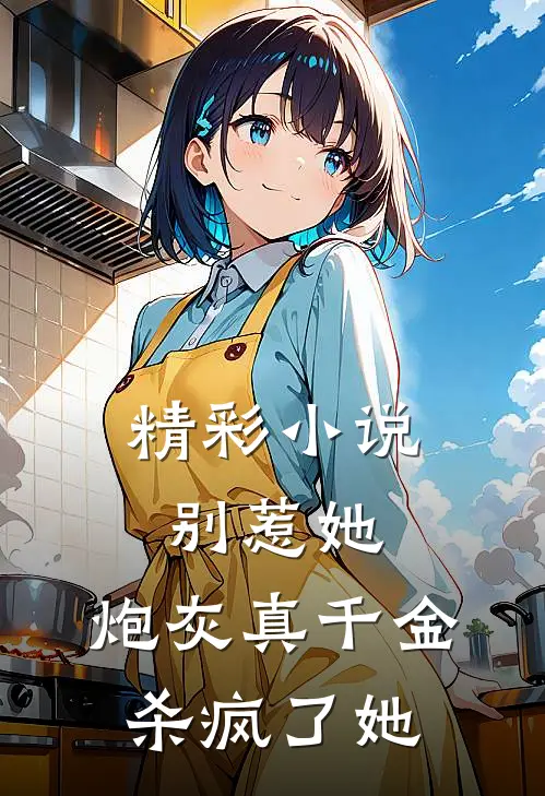 精彩小说别惹她，炮灰真千金杀疯了她