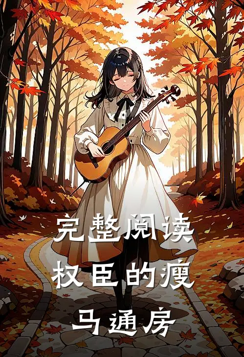 完整阅读权臣的瘦马通房