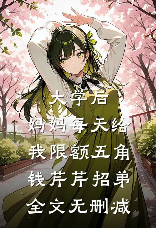 婆婆要我报销5块2的电费后，她悔疯了已完结