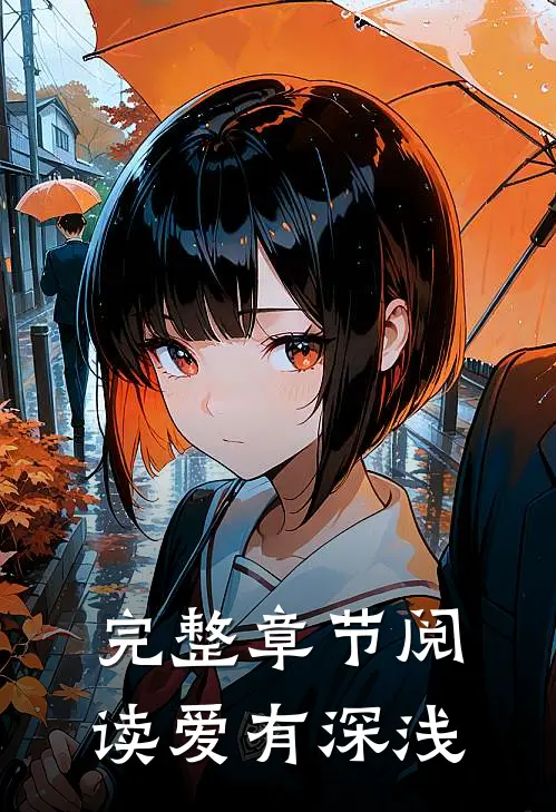 完整章节阅读爱有深浅