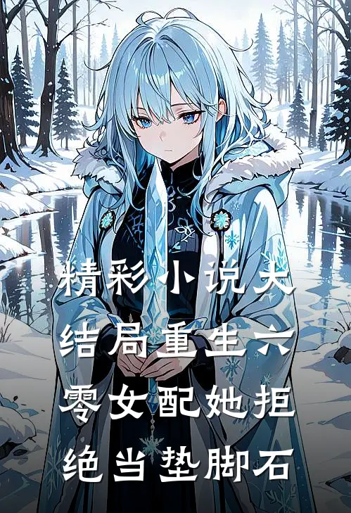 精彩小说大结局重生六零女配她拒绝当垫脚石