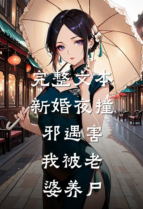 完整文本新婚夜撞邪遇害，我被老婆养尸