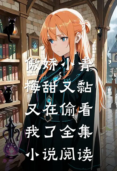 傲娇小青梅甜又黏，又在偷看我了全集小说阅读