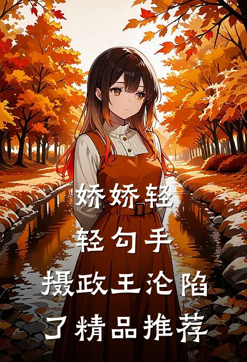 娇娇轻轻勾手，摄政王沦陷了精品推荐
