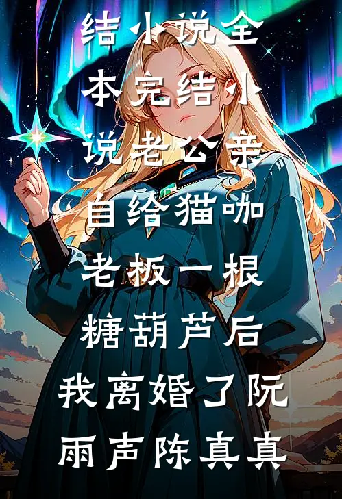 一觉醒来，哥哥变冷漠丈夫！