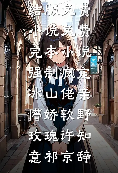 新婚当天，新郎是妻子白月光全文无删减