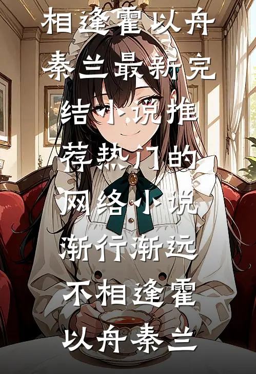 生下遗腹子后，我吓疯了谢严谢母全文免费