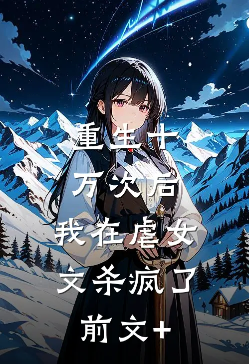 重生十万次后，我在虐女文杀疯了前文+