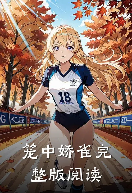 笼中娇雀完整版阅读