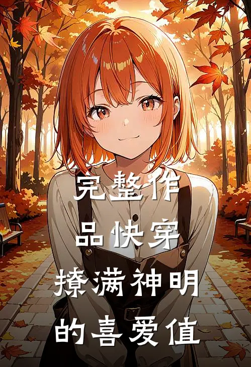 完整作品快穿：撩满神明的喜爱值