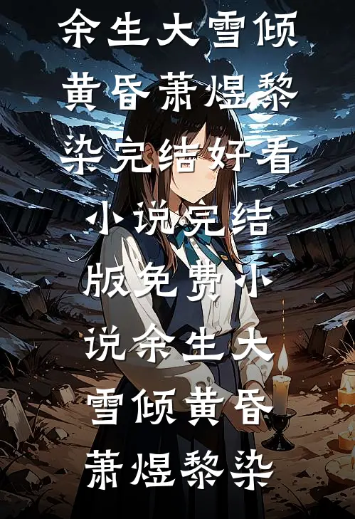 凛冬尽头春芽初无删减版