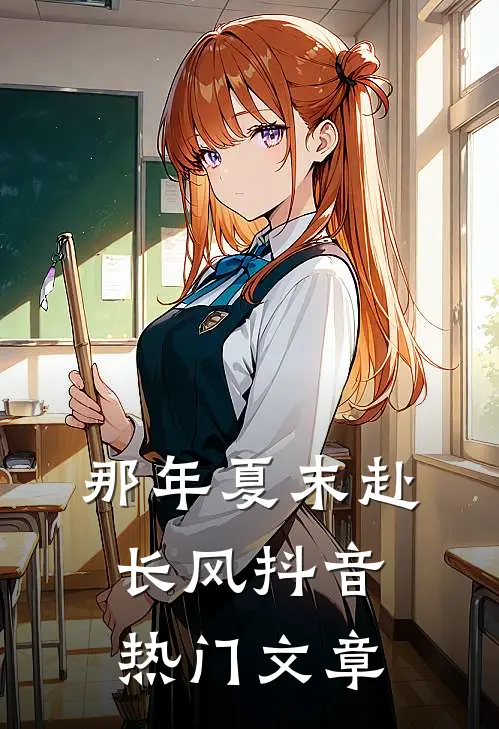 婚礼当天，妻子和前任秀私房照最新章节