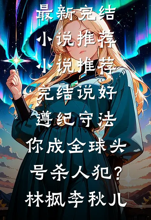 冷宫三年，我学乖了他却悔疯了笔趣阁