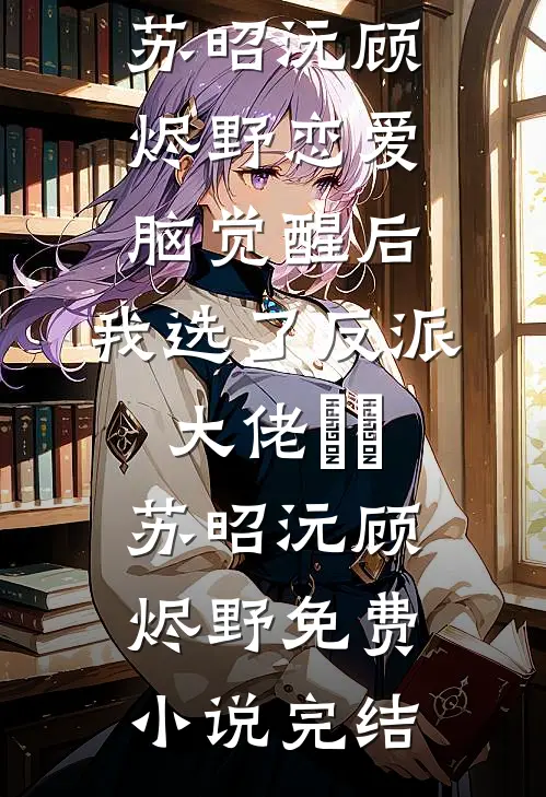 潮汐忘了吻海岸霍云梵颜梦离全局