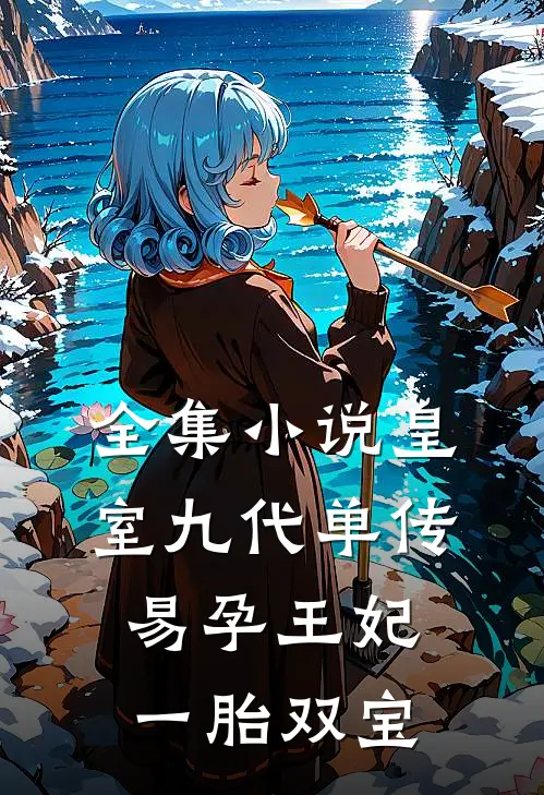 全集小说皇室九代单传，易孕王妃一胎双宝