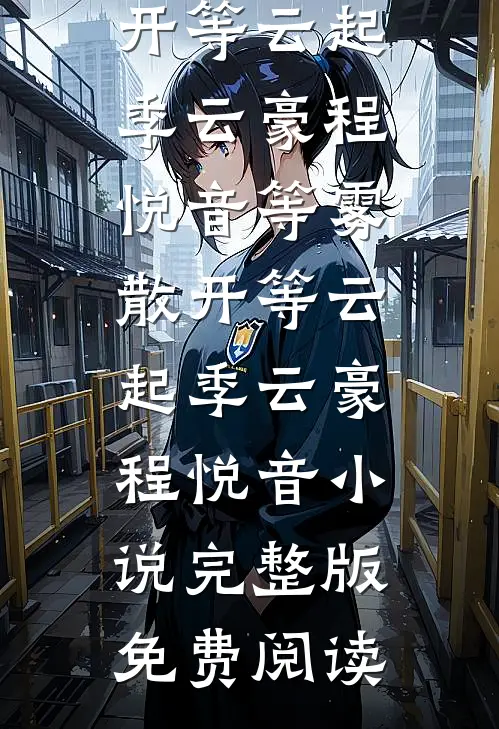 鬼帝夫君杀我九世，第十世和我大婚他却悔疯了全篇