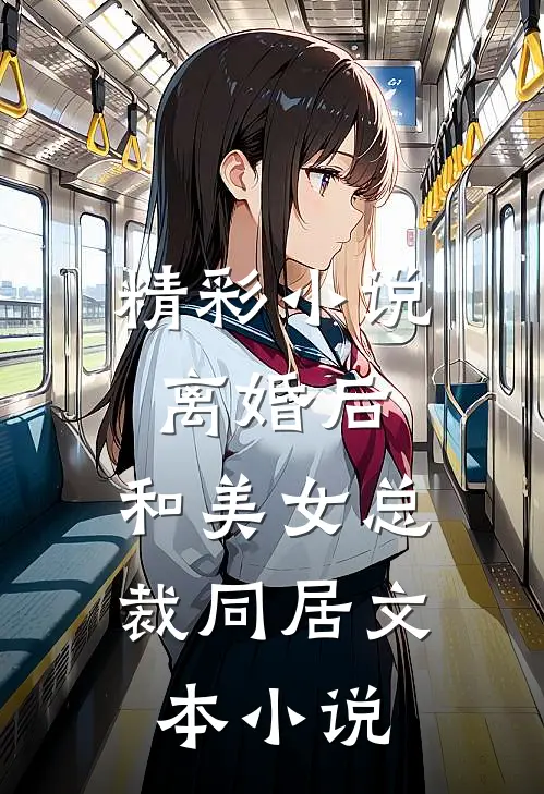 精彩小说离婚后,和美女总裁同居文本小说
