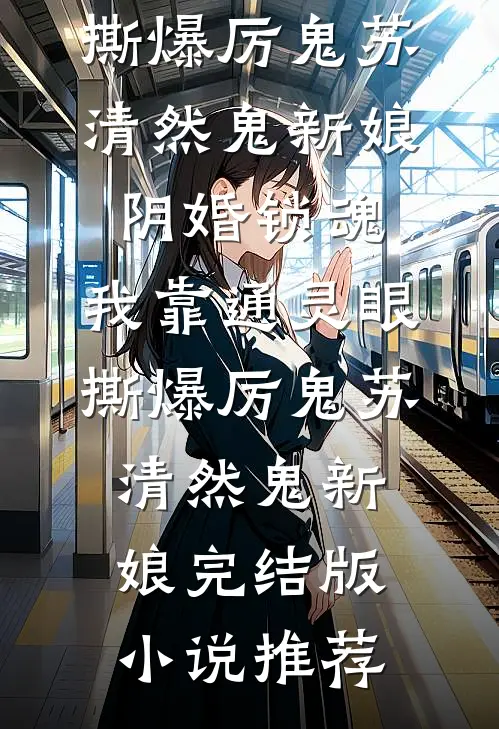 重生后二嫁摄政王，渣夫悔哭了！热门推荐