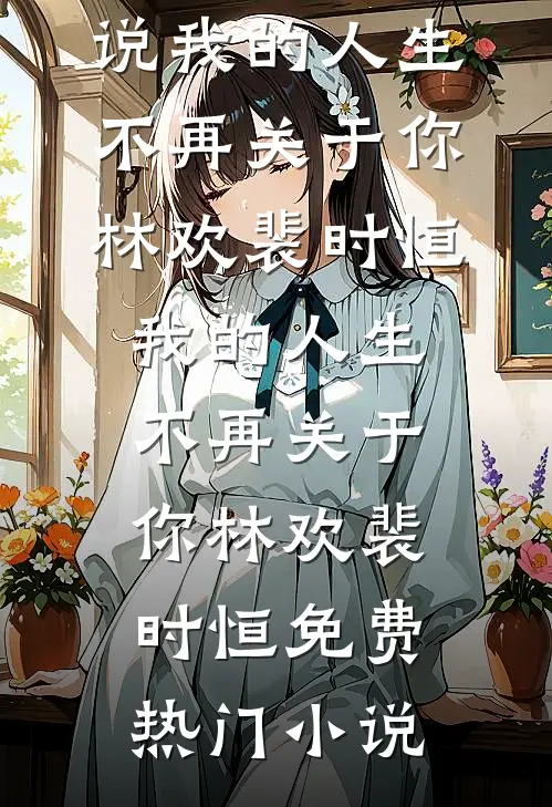 那场淋了十三年的大雨精品推荐