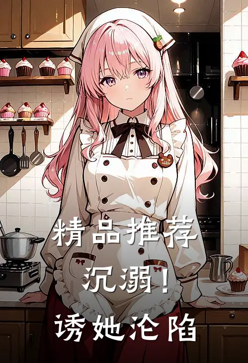 精品推荐沉溺！诱她沦陷