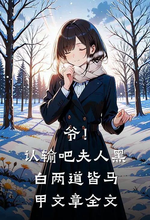爷！认输吧，夫人黑白两道皆马甲文章全文